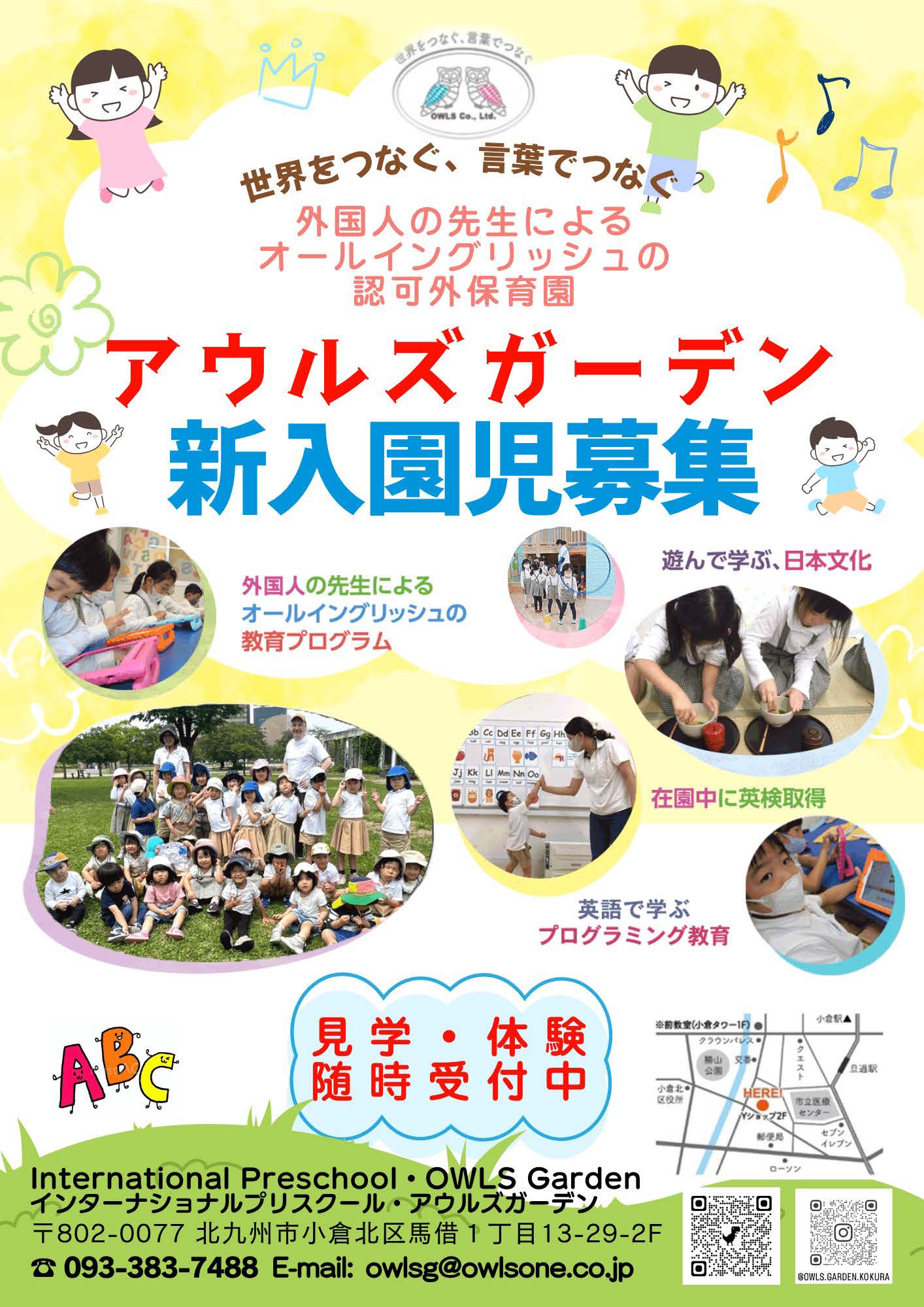 外国人の先生による
オールイングリッシュの認可外保育園。5つのお稽古事が習えます。見学・体験随時受付中　北九州市の認定を受けた認可外保育園だから、最大月額37,000円までの授業料が無償化に！