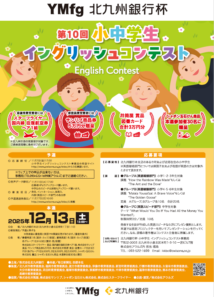 第10回 小中学生　イングリッシュコンテスト　ポスターイメージ