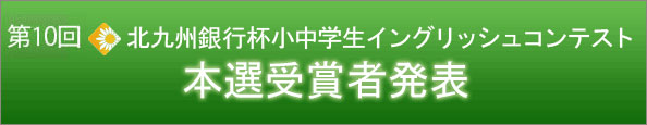 第10回　北九州銀行杯小中学生イングリッシュコンテスト　入賞者