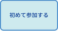 初めて参加する
