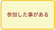 参加した事がある