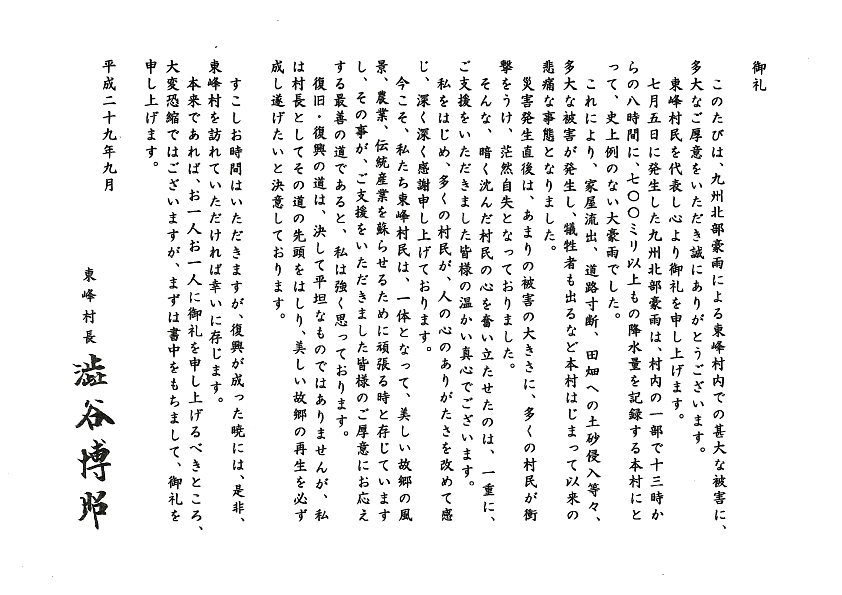 東峰村村長よりお礼状をいただきました。