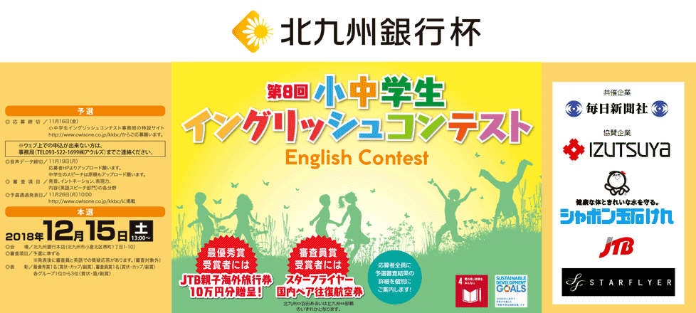 第8回 北九州銀行杯 小中学生イングリッシュコンテスト開催のお知らせ