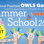 OWLS GARDEN サマースクール 2020