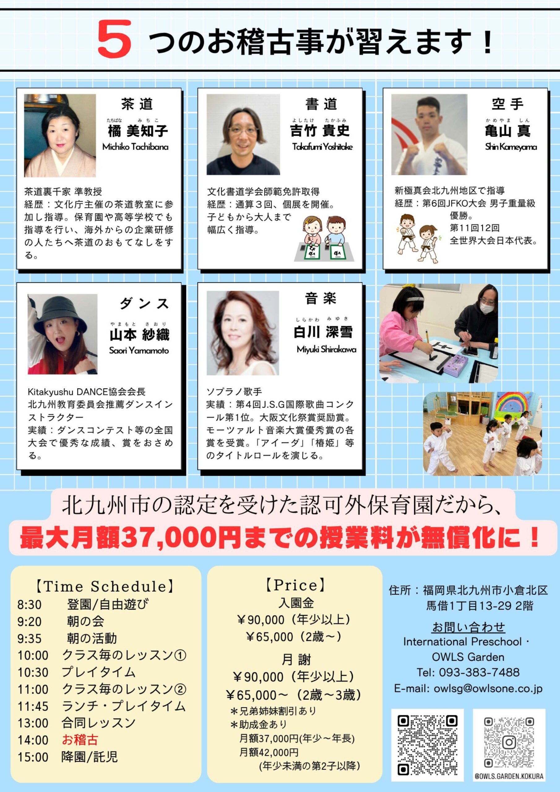 5 つのお稽古事が習えます。茶道 たちねみちこ 橘美知子 Midiiko Tac hibana 茶道裏千家準教授 経歴：文化庁主催の茶道教室に参 加し指導。保育園や高等学校でも 指導を行い、海外からの企業研修 の人たちへ茶道のおもてなしをする。音楽 しらかわみゆき 白川深雪 Miyuki Shirakawa ソプラノ歌手 実績： 第4回」．S.G国際歌曲コンク ール第1位。大阪文化祭賞奨励賞。 モーツァルト音楽大賞優秀賞の各 賞を受賞。「アイーダ」「椿姫」等 のタイトルロールを演じる。ダンス やまもとさおり 山本紗織 Saori Yamamoto Kitakyushu DANCE協会会長 北九州教育委員会推薦ダンスイン ストラクター 実績：ダンスコンテスト等の全国 大会で優秀な成績、賞をおさめ る。