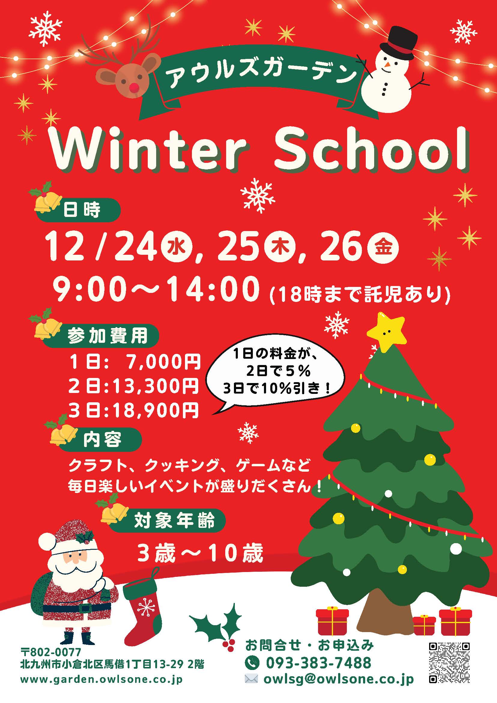 OWLS Garden ウインタースクール 2025 in 小倉 参加者募集！