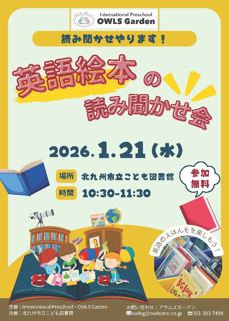 OWLS Garden 英語絵本の読み聞かせ会　1月21日（水）10:30～11:30　北九州市立こども図書館