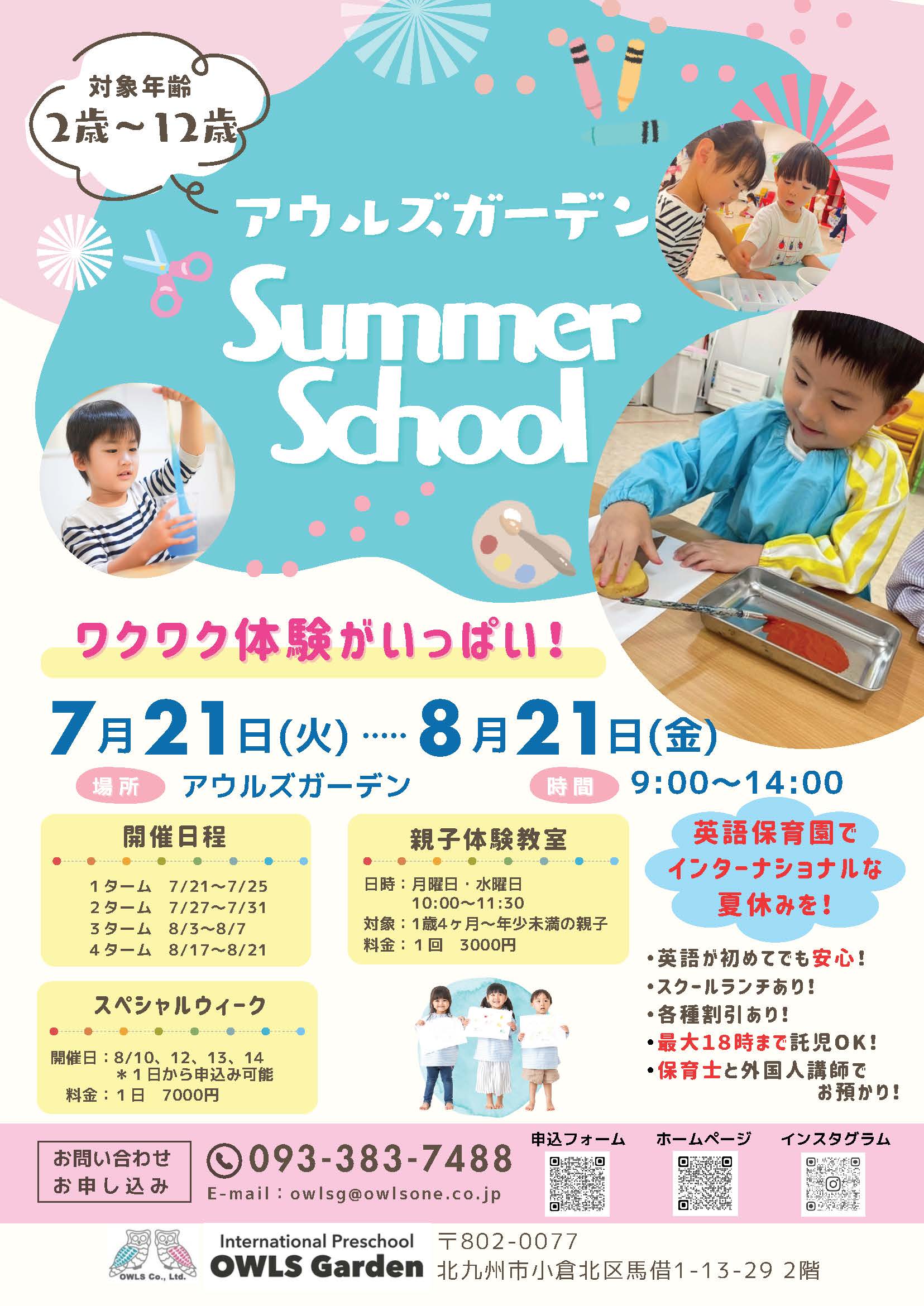 OWLS Garden サマースクール 2026 in 小倉 参加者募集！
